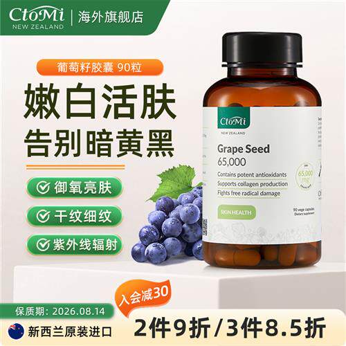 新西兰CtoMi葡萄籽冻干粉胶囊精华口服美白花青素嫩白淡化斑90粒