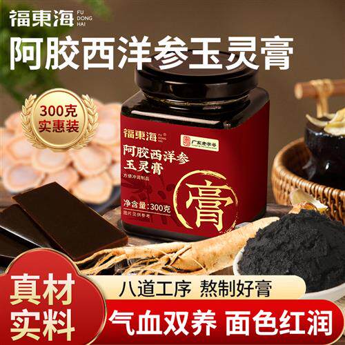 福东海阿胶西洋参玉灵膏300g双补蒸桂圆人参女气血正品官方经营店