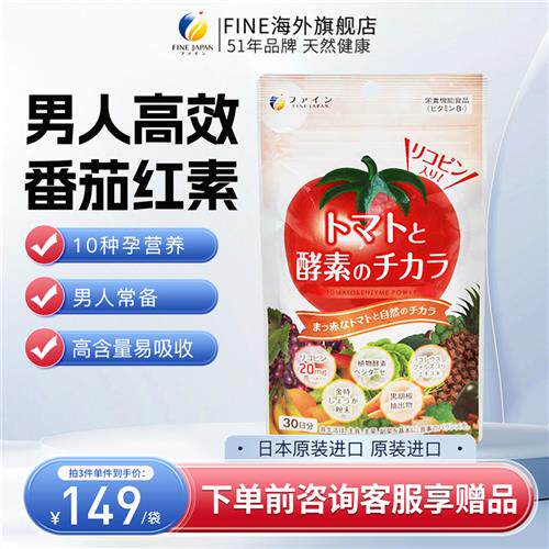 日本进口番茄红素软胶囊男性红蕃茄素茄红素西红柿片男士保健品