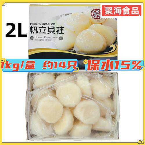 少冰帆立贝柱1kg/盒2L贝柱瑶柱带子刺身清蒸香煎炖煮日本餐饮料理