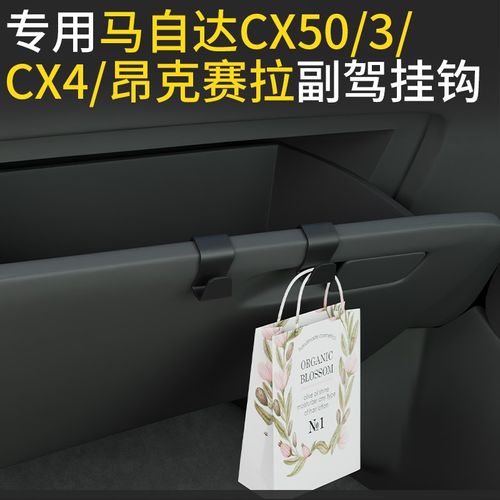 专用马自达cx50/3/cx4/昂克赛拉汽车车载O挂钩前排副驾驶收纳挂钩