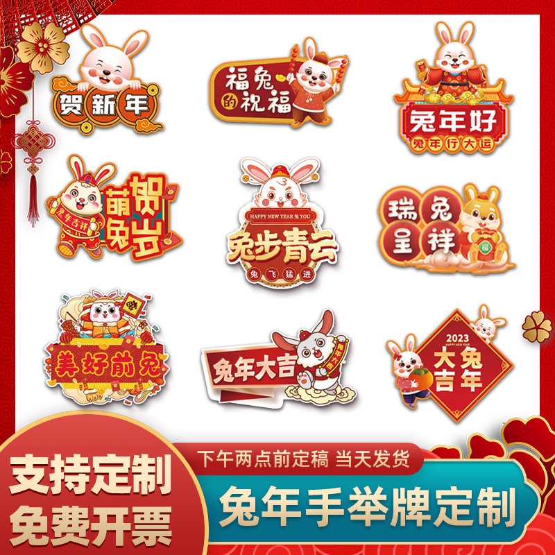 定制2023新i年手举牌兔年元旦年会手持牌公司团建活动气氛拍照道