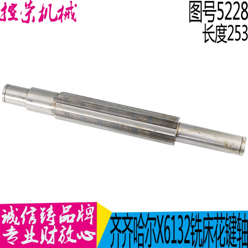 齐齐哈尔铣床 X6132A pX5032A 5228F 轴 花键6-30X8 长度253 现货