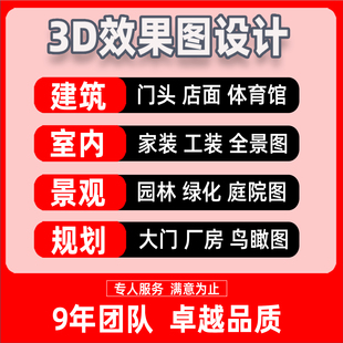 3D效果图制作园林景观厂房鸟瞰大门别墅展厅门头庭院运动体育设计