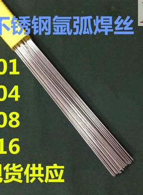 201不锈钢焊丝304氩弧焊316L直条D308焊丝309电焊丝5公斤桶装焊丝