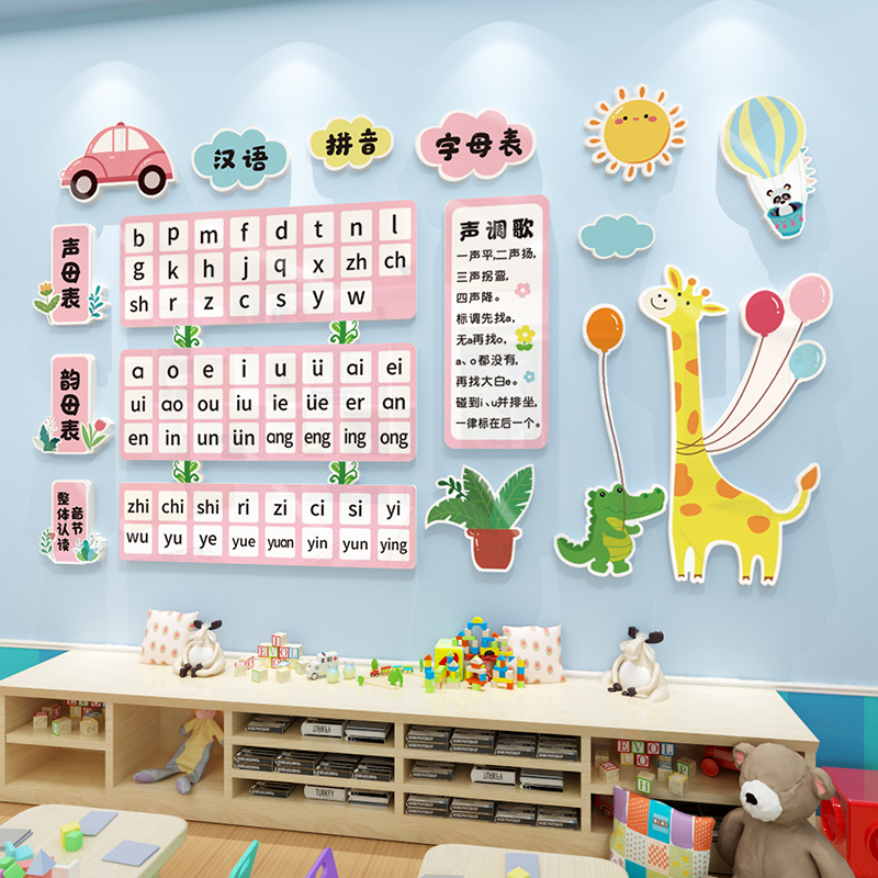 汉语拼音字母表墙贴幼p儿园环创环境布置材料成品教室文化墙面装