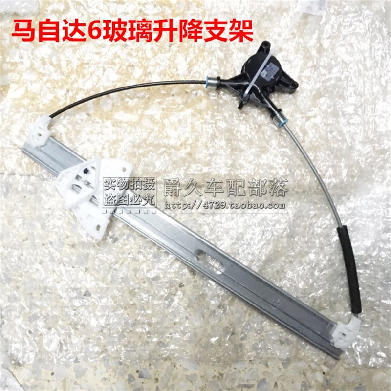 适配马自达6 M6玻璃升降器支架z 马6玻璃支架 摇窗架子 升降机导