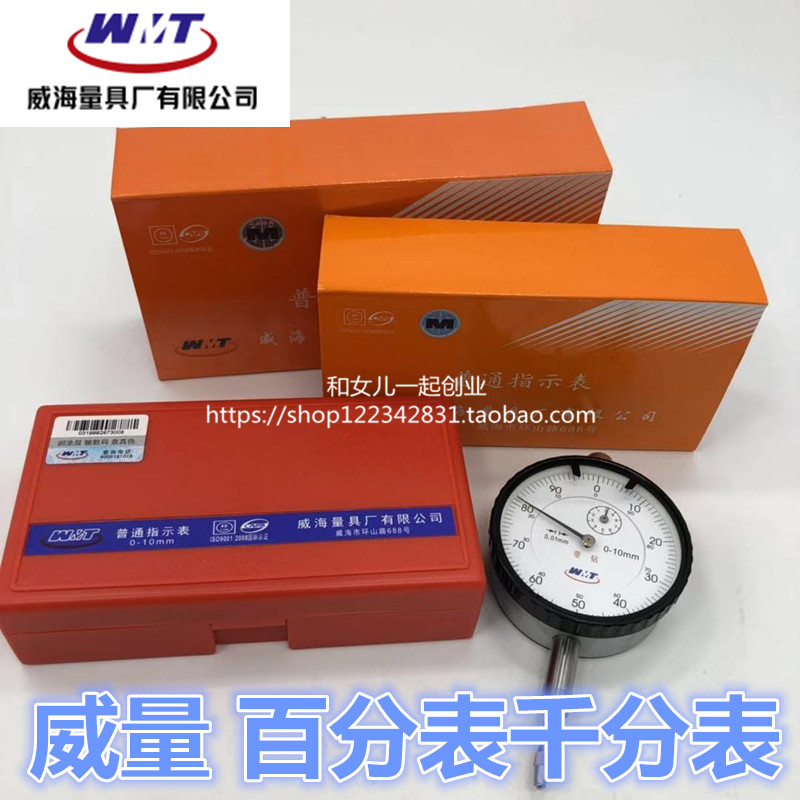威海百分表0_10新威量表头0v_5 0-50千分表杠杠百分表内径表头表