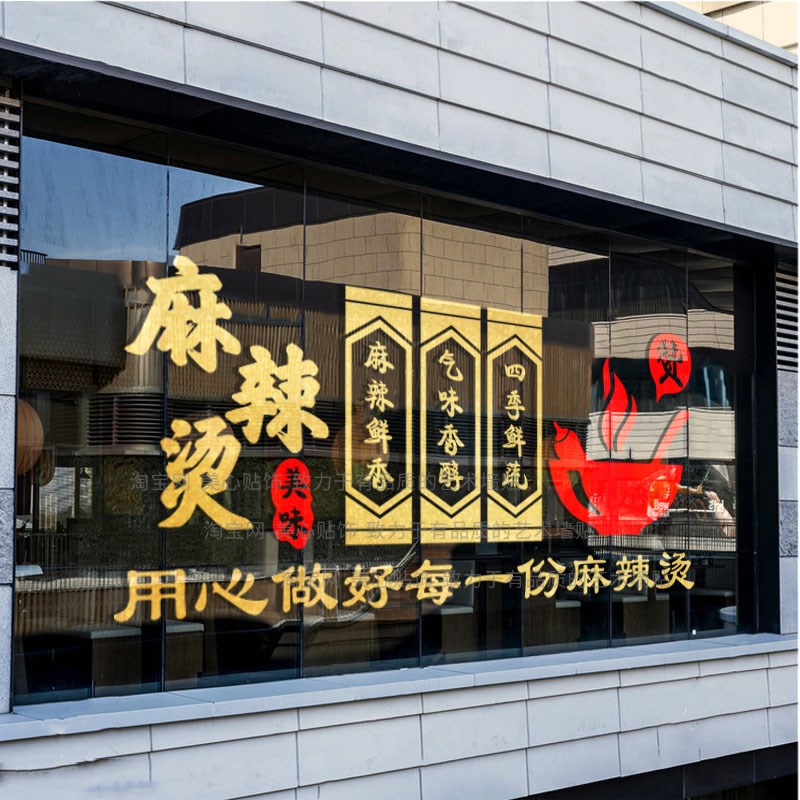 网红麻辣烫店玻璃门贴纸火锅餐饮小吃串串墙面装饰广.告文字墙贴