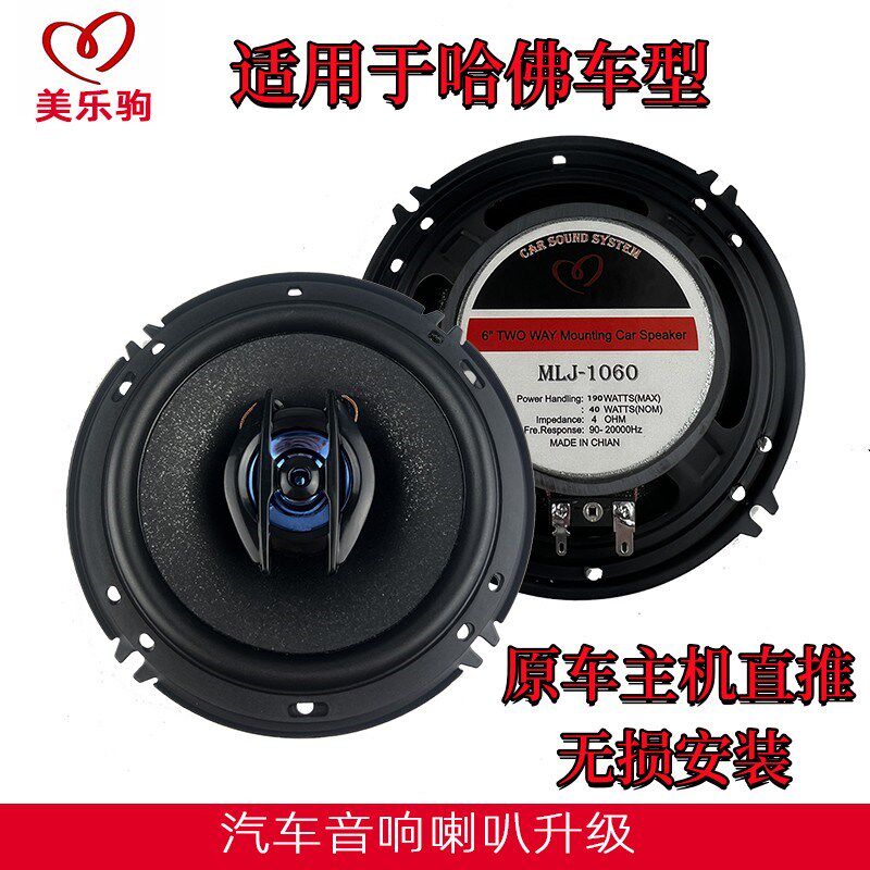 适用哈佛1 2 3 5 6 Mv4M6车门音响喇叭同轴高低音6.5寸扬声器