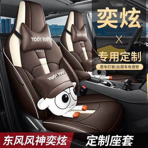 025款1.5L自动劲包速版东风风神2奕炫汽车qqg-DFFS座套卡通皮革全