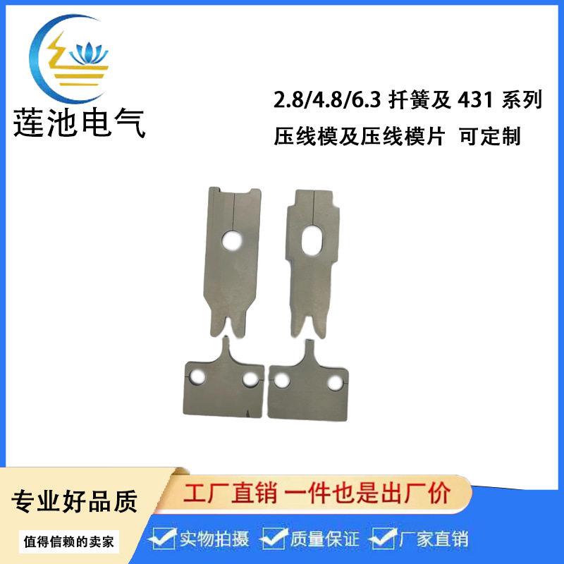 压线模具刀片 端子模 使用于2.8 4.8 6.3等各种插簧接线端子