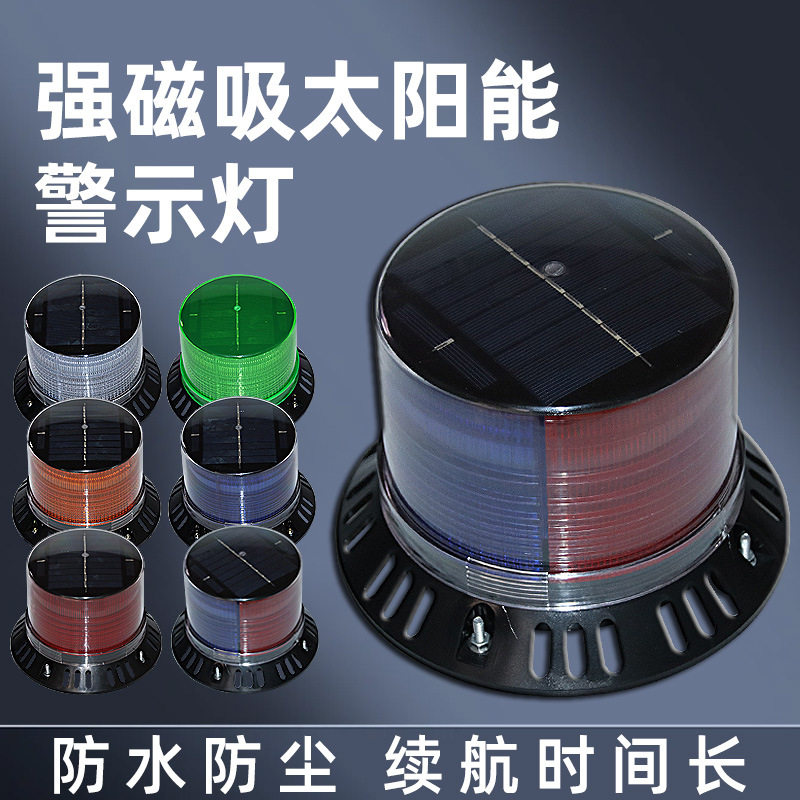强磁铁太阳能警示灯频闪灯夜间车载吸顶闪烁灯塔吊船用LED信号灯