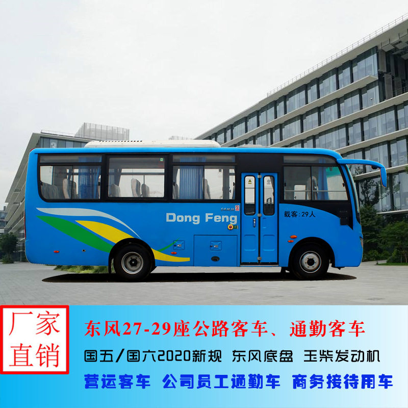 国六东风27-29座通勤客车