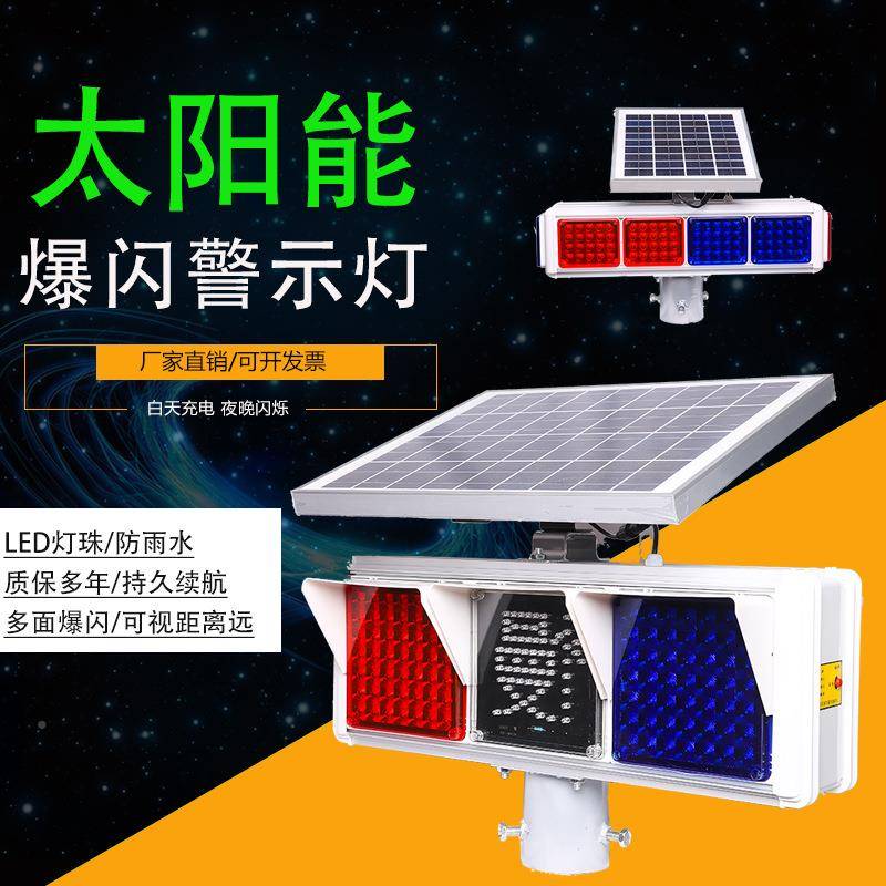 太号阳能警示灯红蓝灯路障灯LED路频闪灯道交通施工信OEI灯交通设