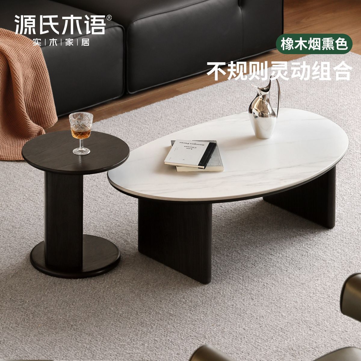 现代简约橡木岩板茶几套装