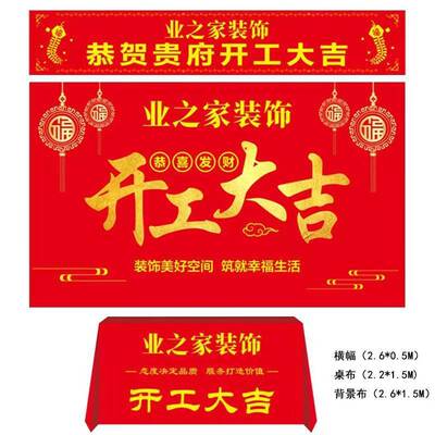 装修开工大吉仪式全套用品开工锤字背景桌布签约横幅条幅装饰公司