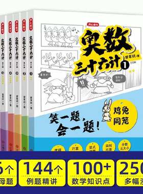 奥数三十六漫画版三四五升六年级WPH奥一数启蒙计基础拓展举反三