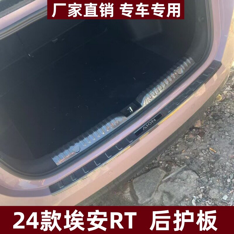 适用24款埃安RT后护板改装耐脏防刮保护条埃安RT专用ABS迎宾踏板