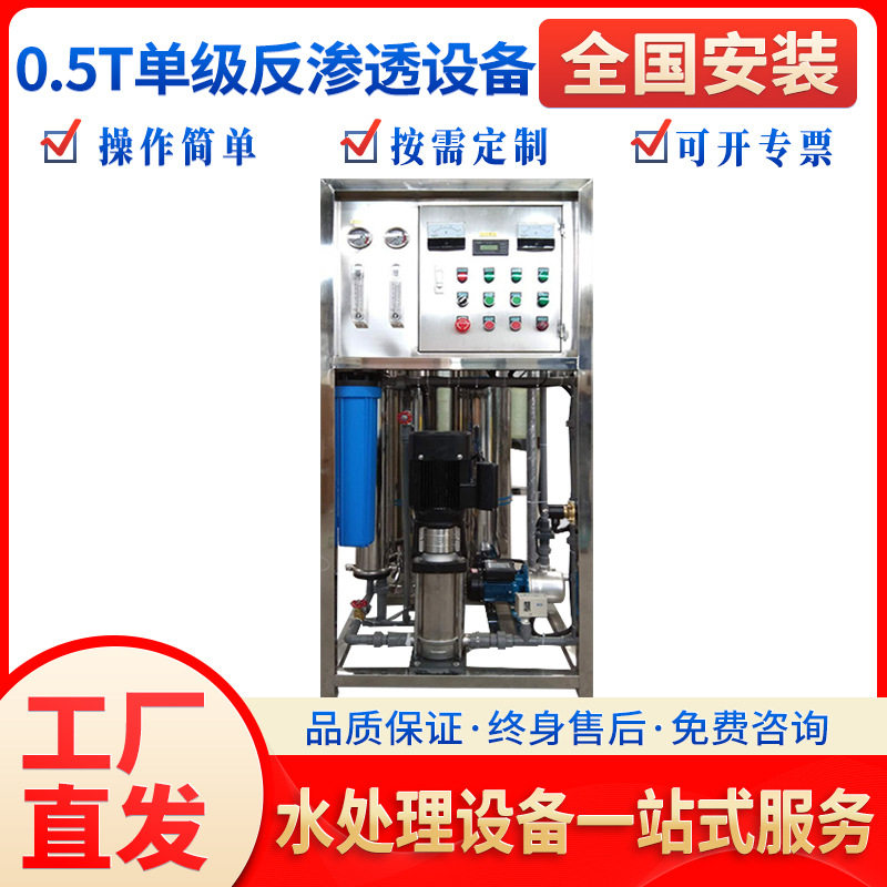 工厂直发 0.5T吨单级反渗透设备 化工蒸馏水制取设备去离子现货