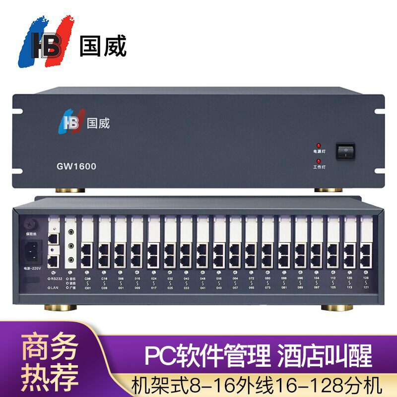 HB国威GW1600(Ⅱ)集团程控电话交换机 4进32出8进48出电话机交