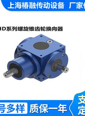 HD系列螺旋锥换REQ向器HD09HD11DHD1面4HD17齿HD21H24HD28可多安