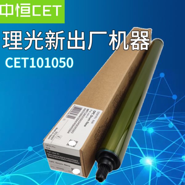 中恒CET理光C3003C3503C4503C5503C6003C3504C3004C6004鼓芯硒鼓