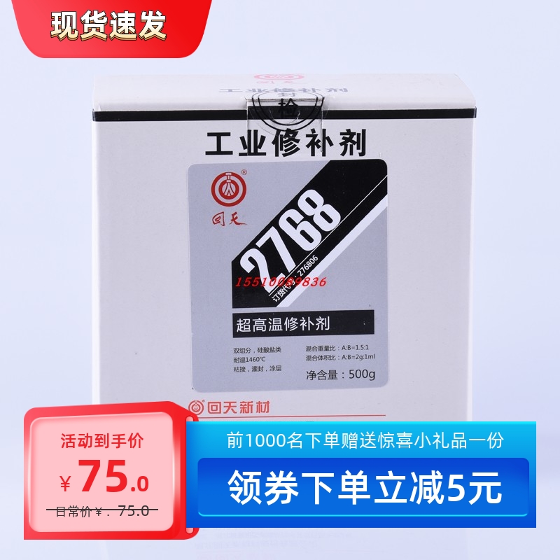 回天超高温修g补剂 2768原767耐高温2768金属部件粘接灌封修
