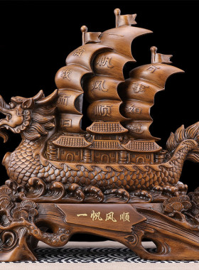 龙船舟帆a船模型一帆风顺装饰品摆件办公室桌店铺公司开业礼品