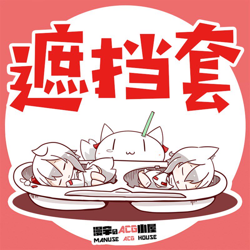动漫二次元等身抱枕遮挡套防尘套保护套收纳袋枕套50X160款式随机