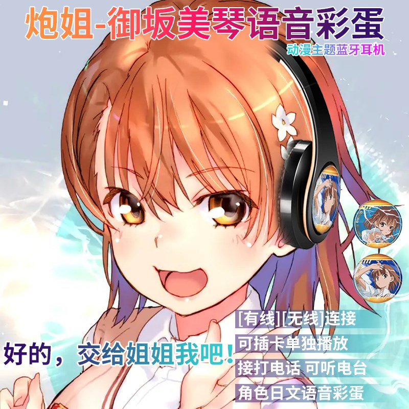 炮姐日文语音二次元某科学的电磁炮动漫御坂美琴头戴无线蓝牙耳机