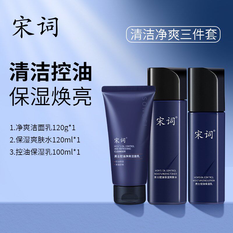 宋词男士控油保湿水乳洁面套装正品清爽补水清洁洗面奶护肤品专用