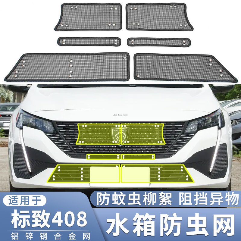 适用于19~22款标致408水箱防虫网中网冷凝器改装防蚊虫杨柳絮护网