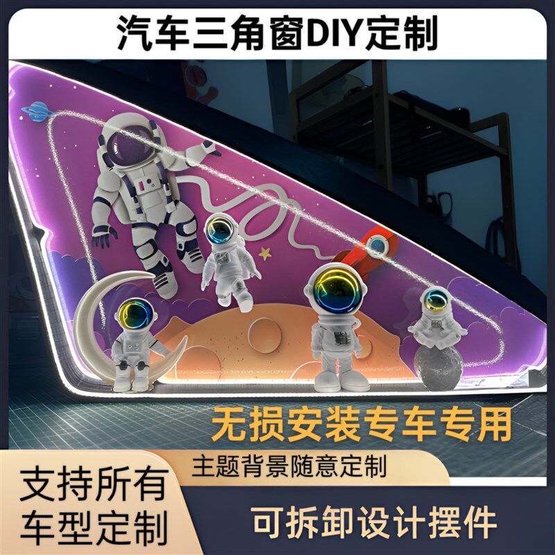 汽车C柱三角窗摆件定制DIY小窗手办改装创意个性后窗发光氛围灯