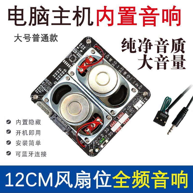 电脑主机12CM风扇位音响大音量蓝牙喇叭低音炮扬声器无0电流音箱