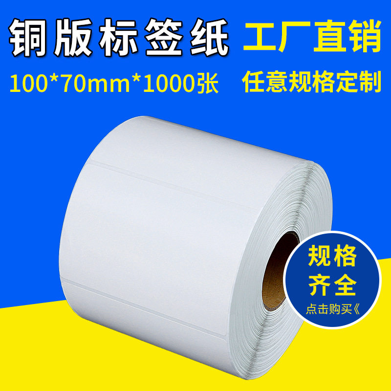 尺寸标签b 铜版条码贴纸100*70*1000 尺寸可另订做 不干胶贴纸