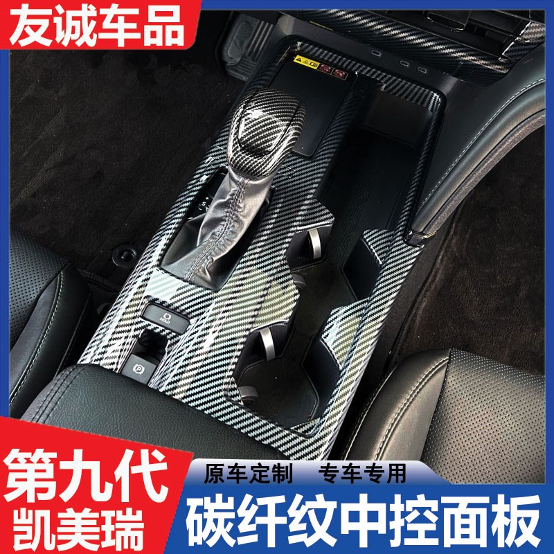 适用24款第九代凯美瑞水杯档位面板扶手箱中控出风口内饰改装配件