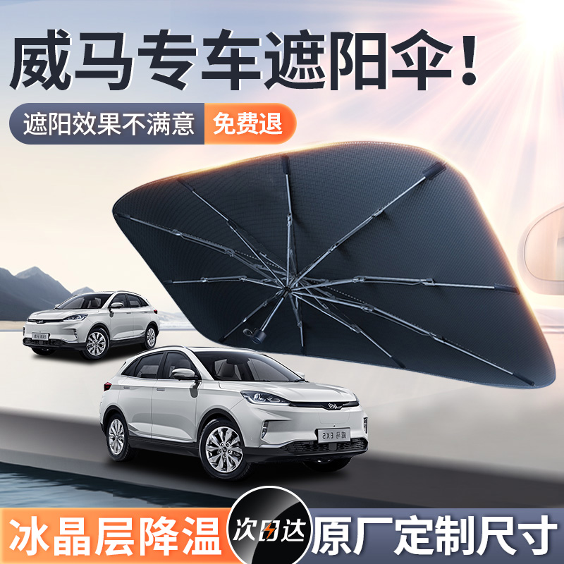 威马EX5/EX6/W6汽s车前挡隔热板车内遮阳挡帘停车用遮阳伞1104