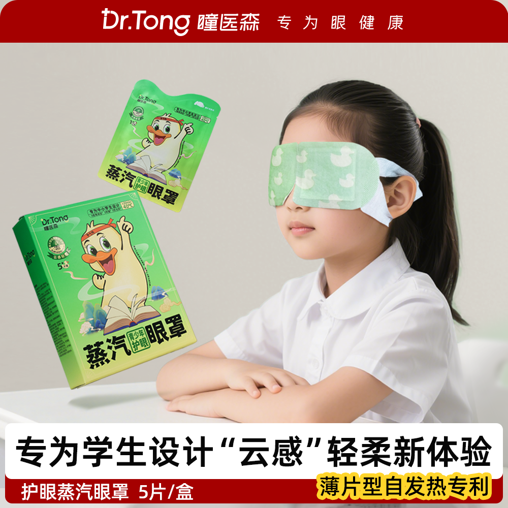 瞳医森 青少年蒸汽眼罩热敷眼贴学生党发热专利 5片/盒,居家日用,蒸汽眼罩,淘宝优惠券,粉丝福利购,淘宝优惠卷