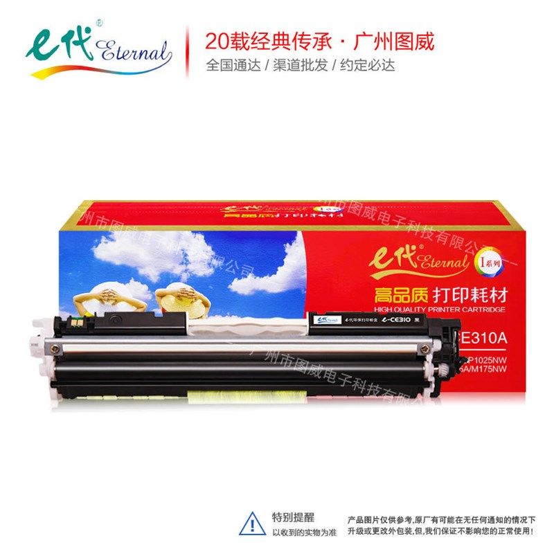 e代硒鼓CE310A黑色 适用HP126A CP1025NW M175NW M275彩色碳粉盒
