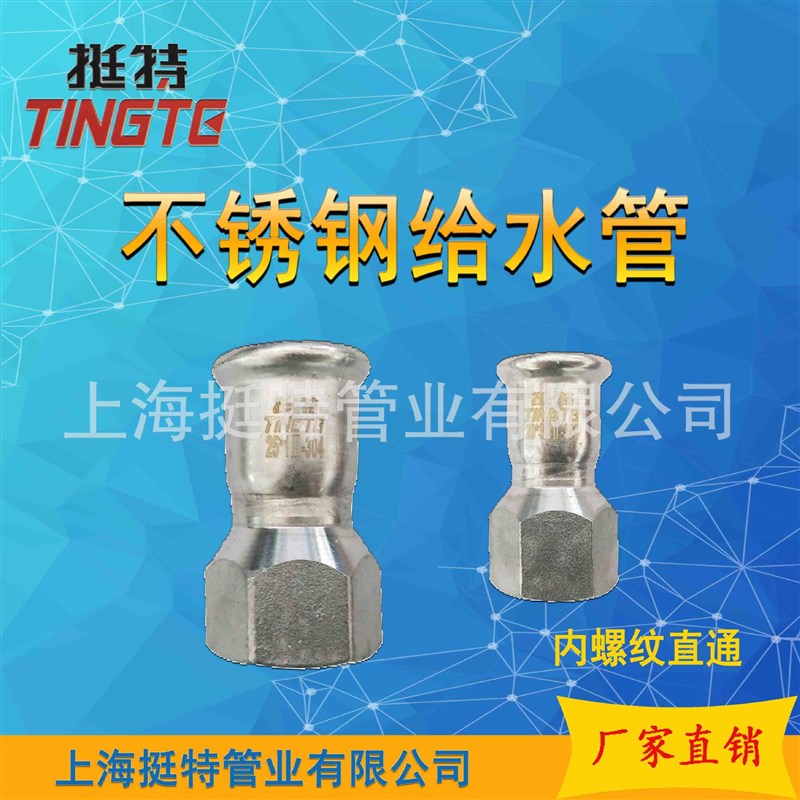 上海挺特 薄壁不锈钢 水管管件 内螺纹转换接头 单卡压 内丝直接