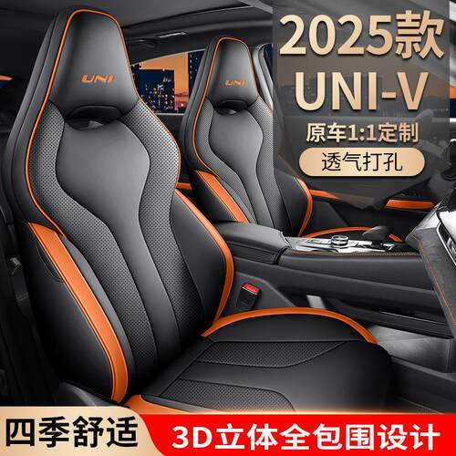 2025款 第三代 1.5T 500Bar尊贵运动型长安univ全包围皮革座椅套