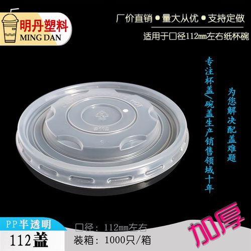PP112mm口径半透明圆形一次性塑料盖 餐饮外卖保鲜打包纸杯碗盖子