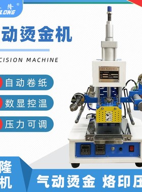 气动烫金机 烫印机自动卷纸烫印机压花皮革压痕LOGO名片纸盒烙印