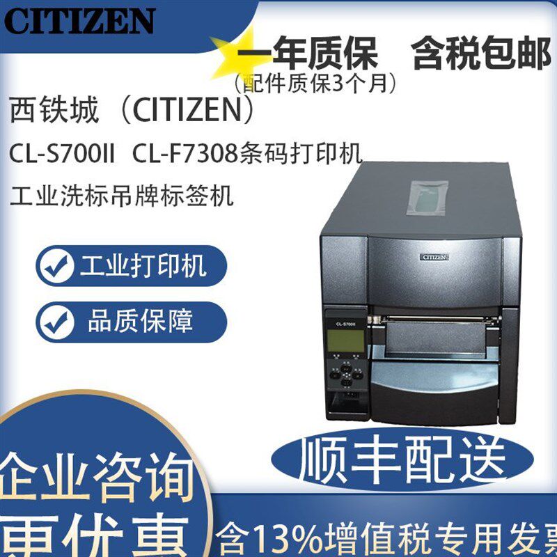 西铁城CL-S703IICL-S700II工业打印机CL-S700R不干胶吊牌洗水唛