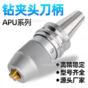 钻夹头加工 BT40 BT30 BT50 APU13 一体式