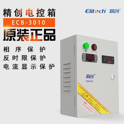 精创电控箱ECB-3010 -5P/10p/15匹/20HP配电箱制冷带电流相序保护