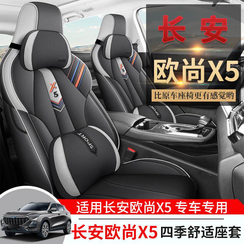 长安欧尚X5专用汽车座套四季通用全包围坐垫皮革透气座椅套座位垫