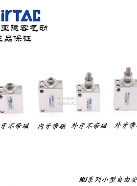 亚德客小微型自由安装气缸 MU10X10 MU10X10S MU10X10B MU10X10SB