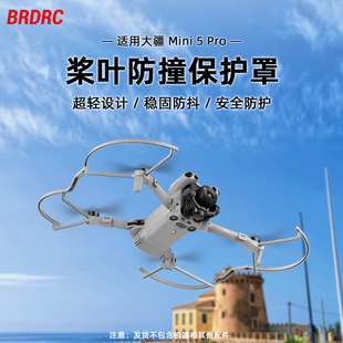 适用于大疆Mini5pro保护圈 螺旋桨防撞圈桨叶保护防护罩迷你无人